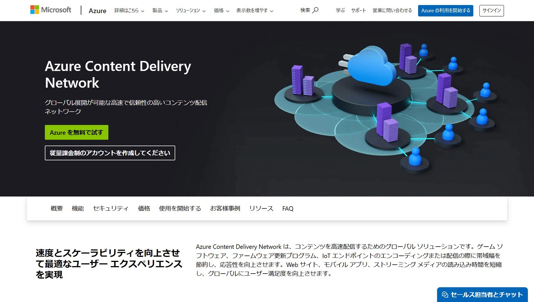 Azure Content Delivery Network公式Webサイト