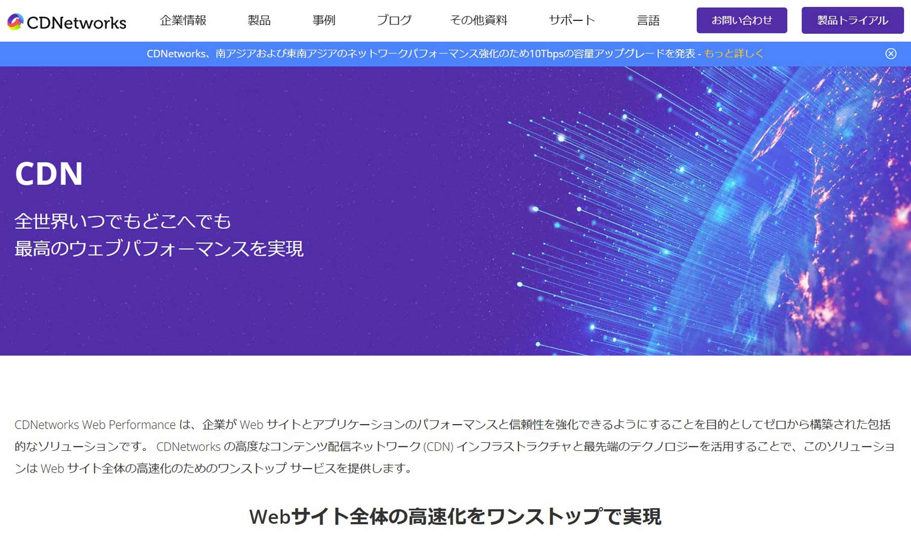 CDNetworks Web Performance公式Webサイト