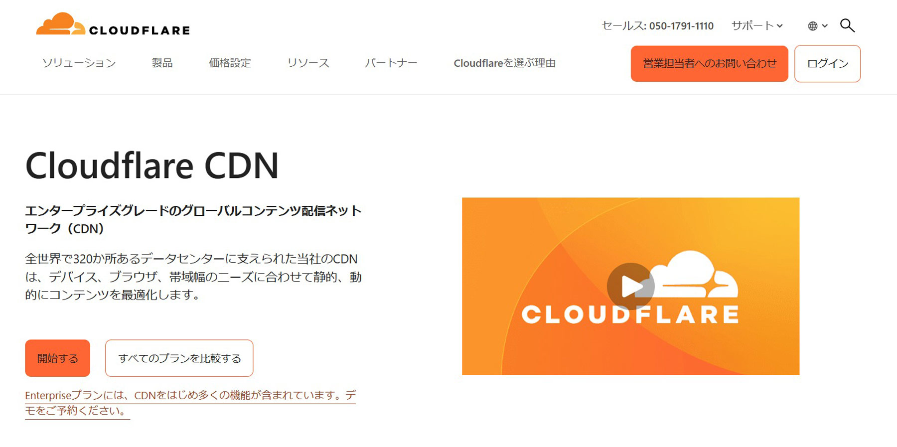 Cloudflare CDN公式Webサイト