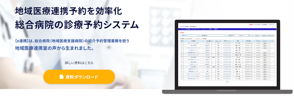 e連携は、かかりつけ医からの紹介予約の受付・管理を効率化する診療予約システムです。