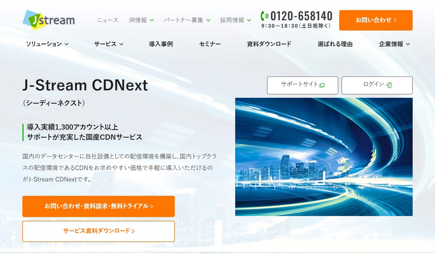 J-Stream CDNext公式Webサイト