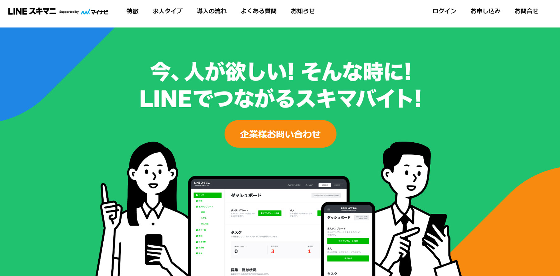LINEスキマニ公式Webサイト