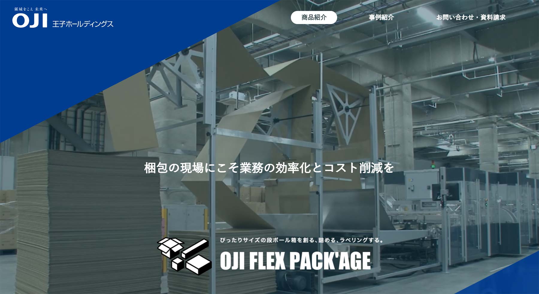 OJI FLEX PACK’AGE公式Webサイト