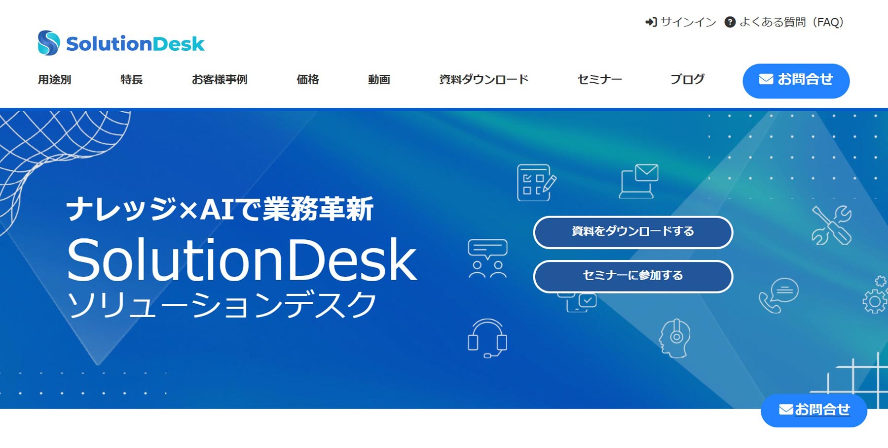 SolutionDesk公式Webサイト