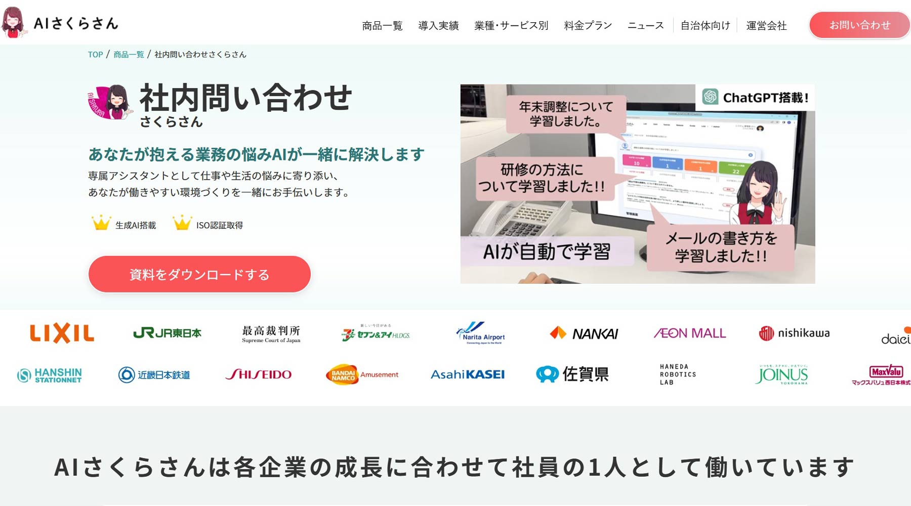 AIさくらさん公式Webサイト