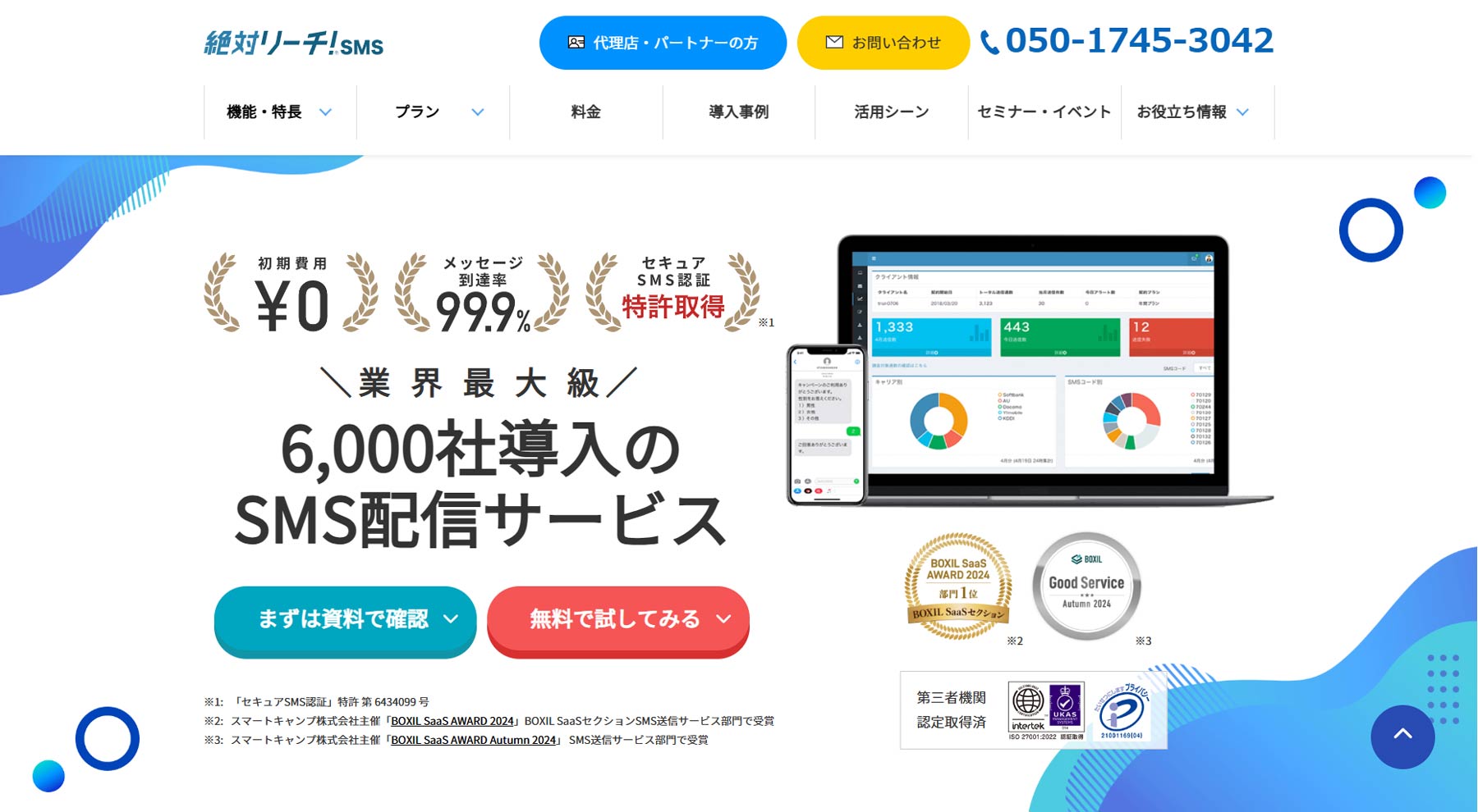 絶対リーチ！SMS公式Webサイト