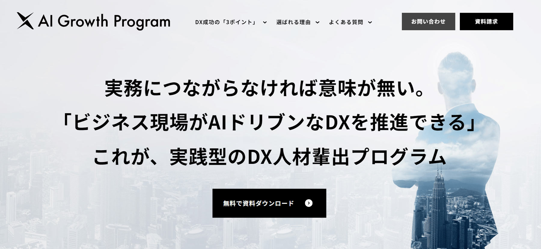 AI Growth Program公式Webサイト