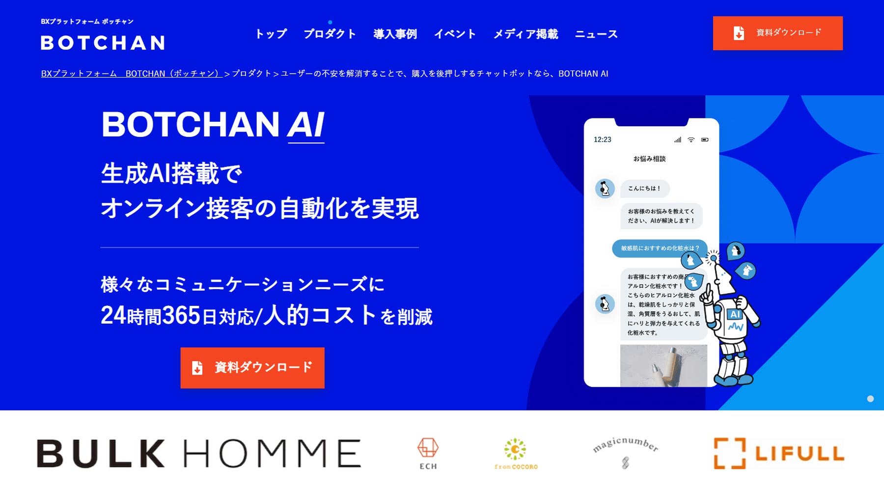 BOTCHAN AI公式Webサイト