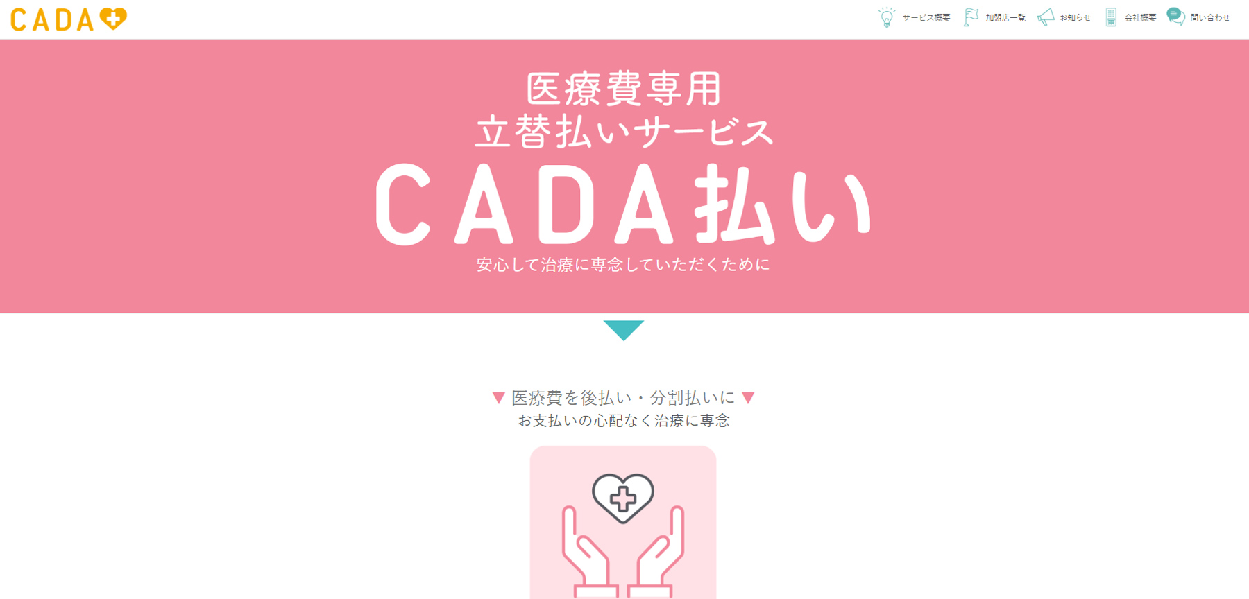 CADA払い公式Webサイト