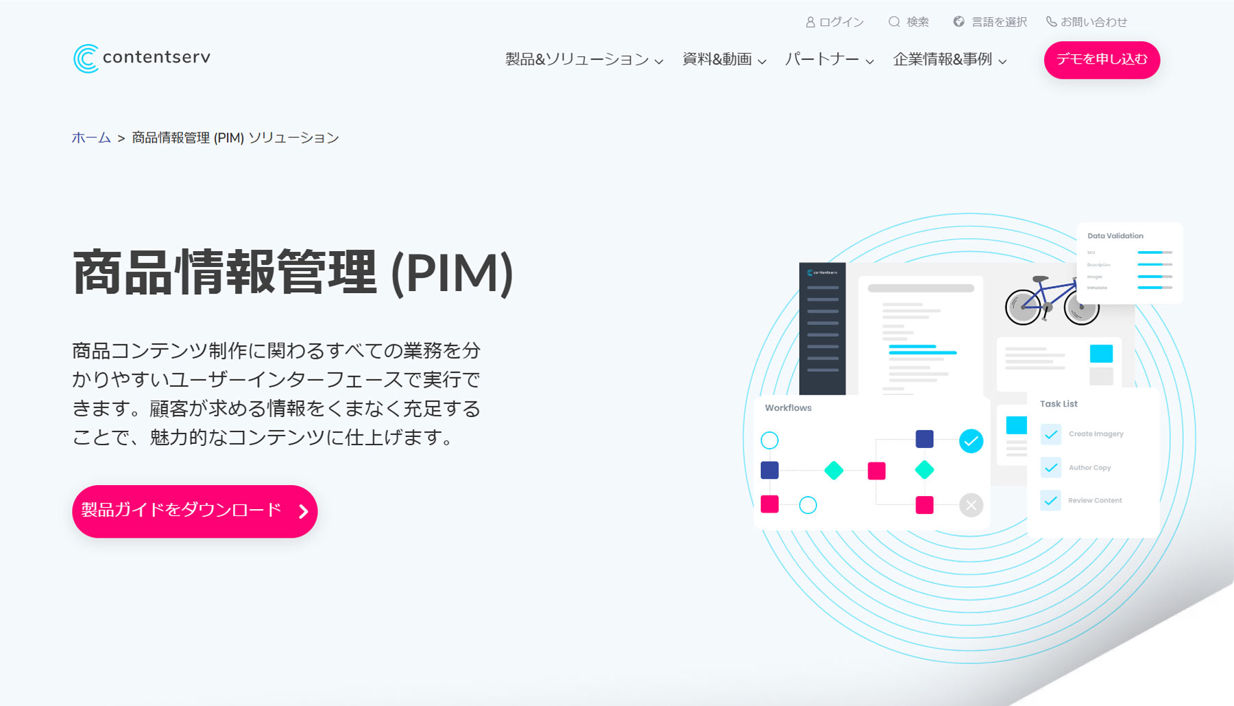 Contentserv PIMソリューション公式Webサイト