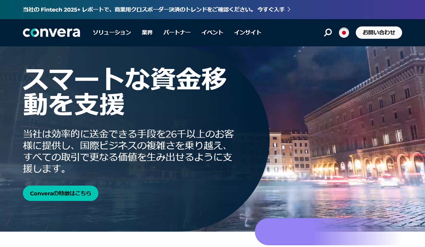 Convera公式Webサイト