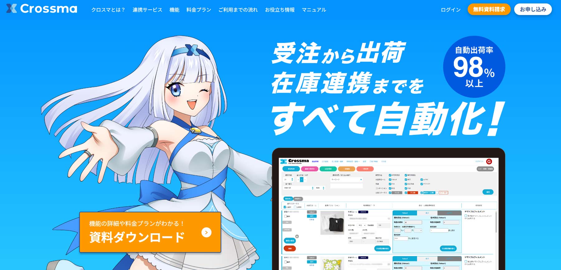 クロスマ公式Webサイト