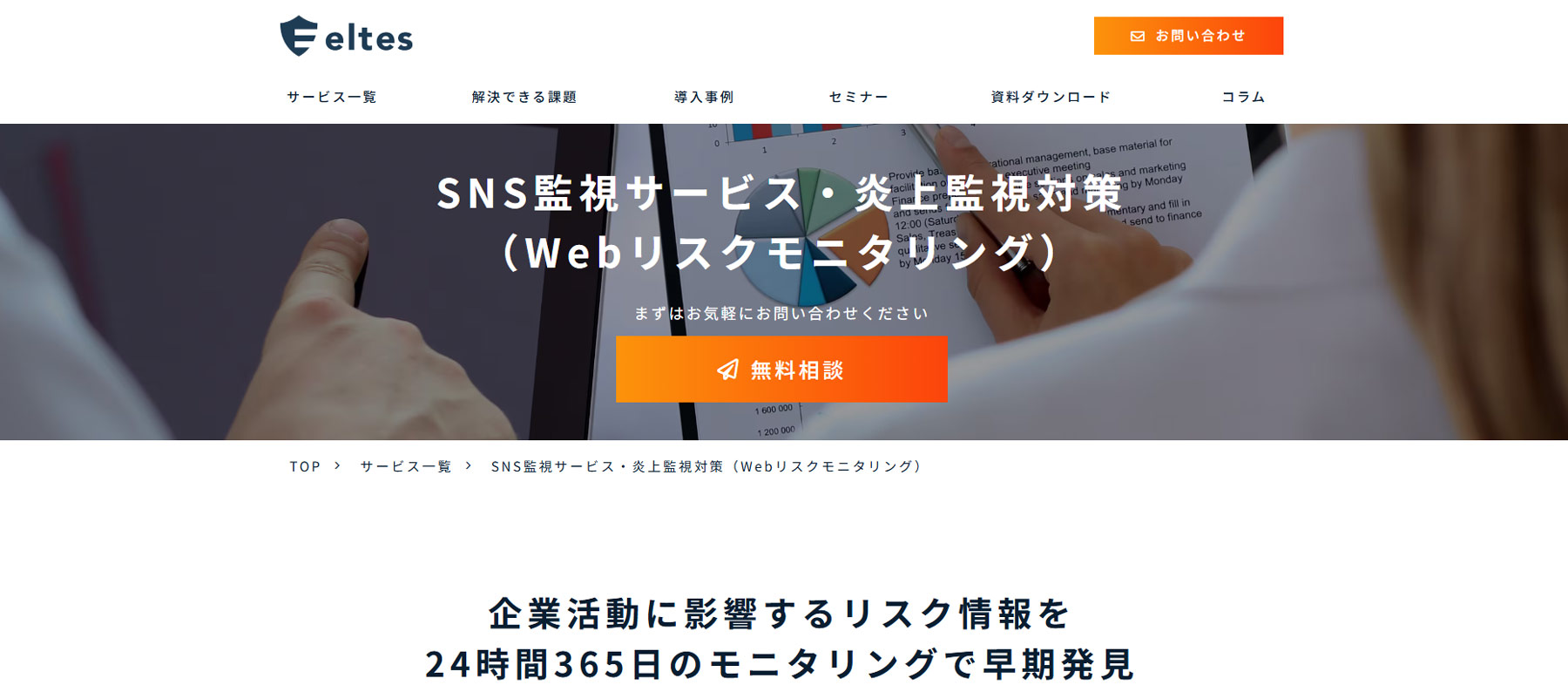 Webリスクモニタリングサービス公式Webサイト