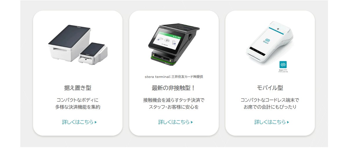 「据え置き型」「タッチ決済対応型」「モバイル型」から、決済端末を選択