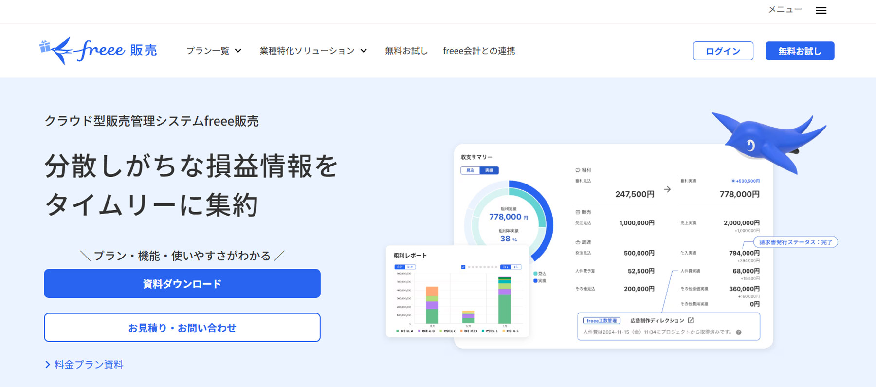 freee販売公式Webサイト