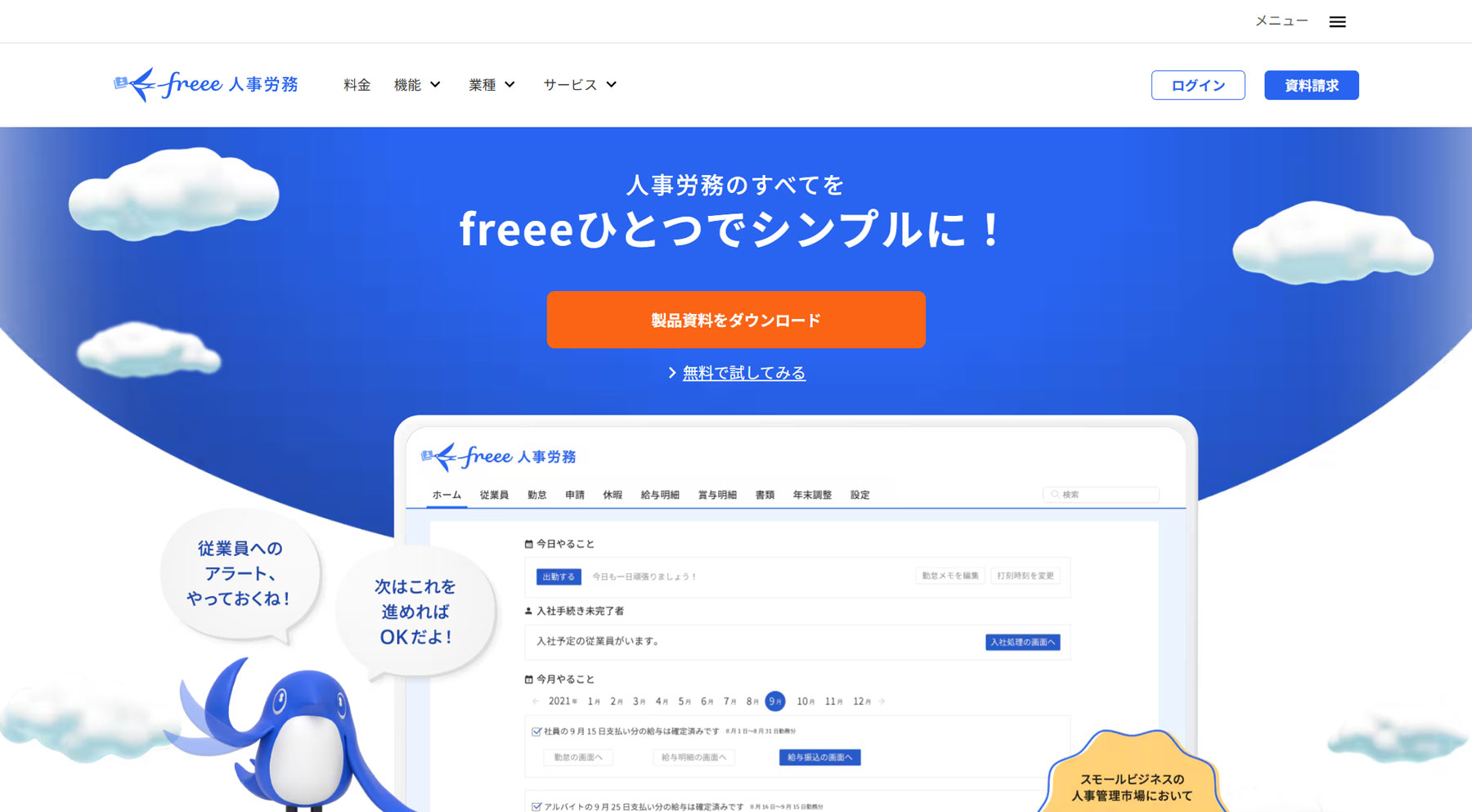 freee人事労務公式Webサイト