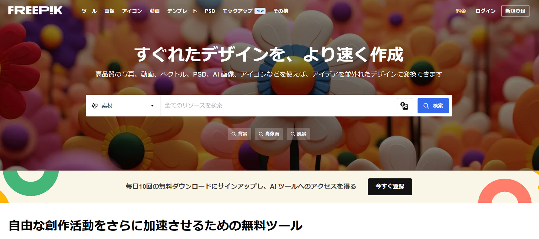 Freepik公式Webサイト