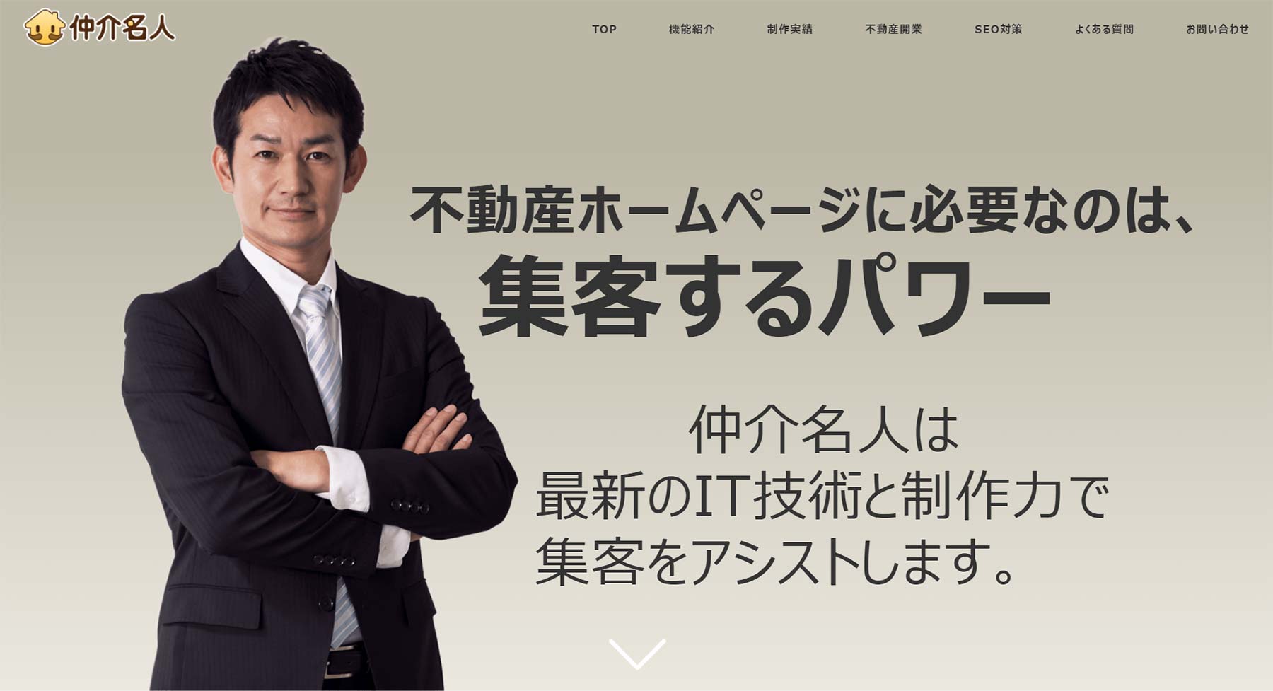 仲介名人公式Webサイト