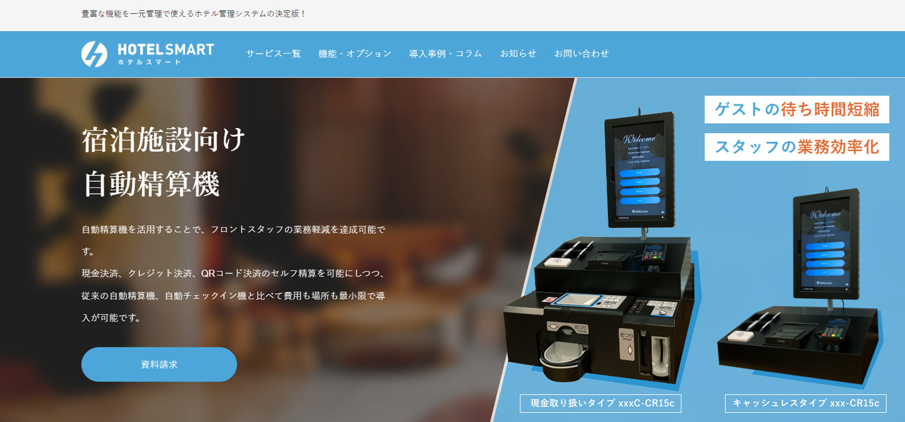 宿泊施設向け自動精算機 HOTELSMART公式Webサイト