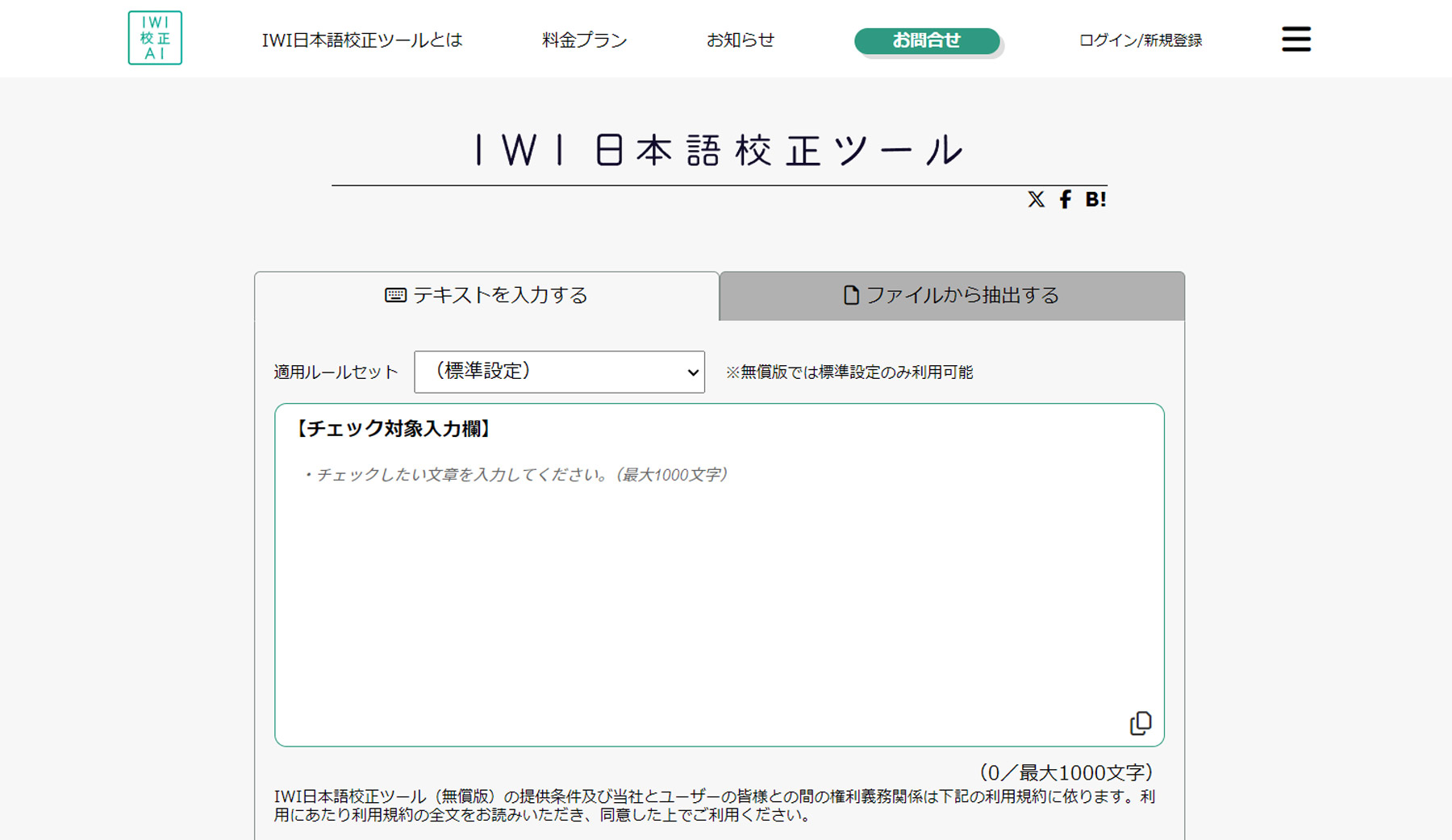 IWI日本語校正ツール公式Webサイト