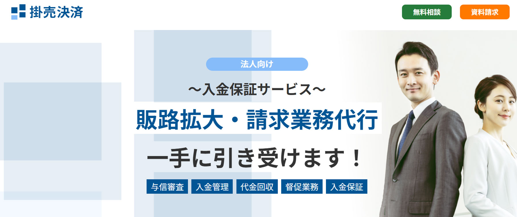 掛売決済公式Webサイト