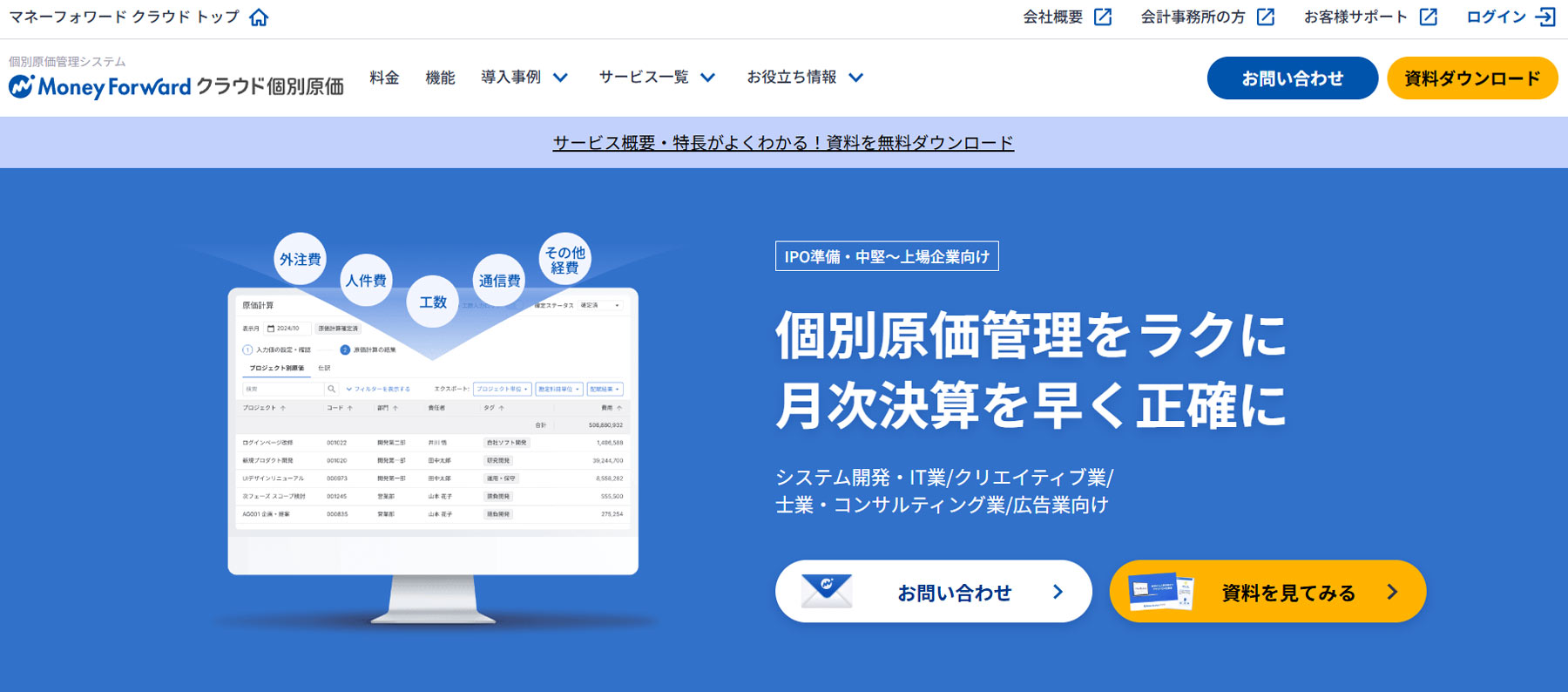 マネーフォワード クラウド個別原価公式Webサイト