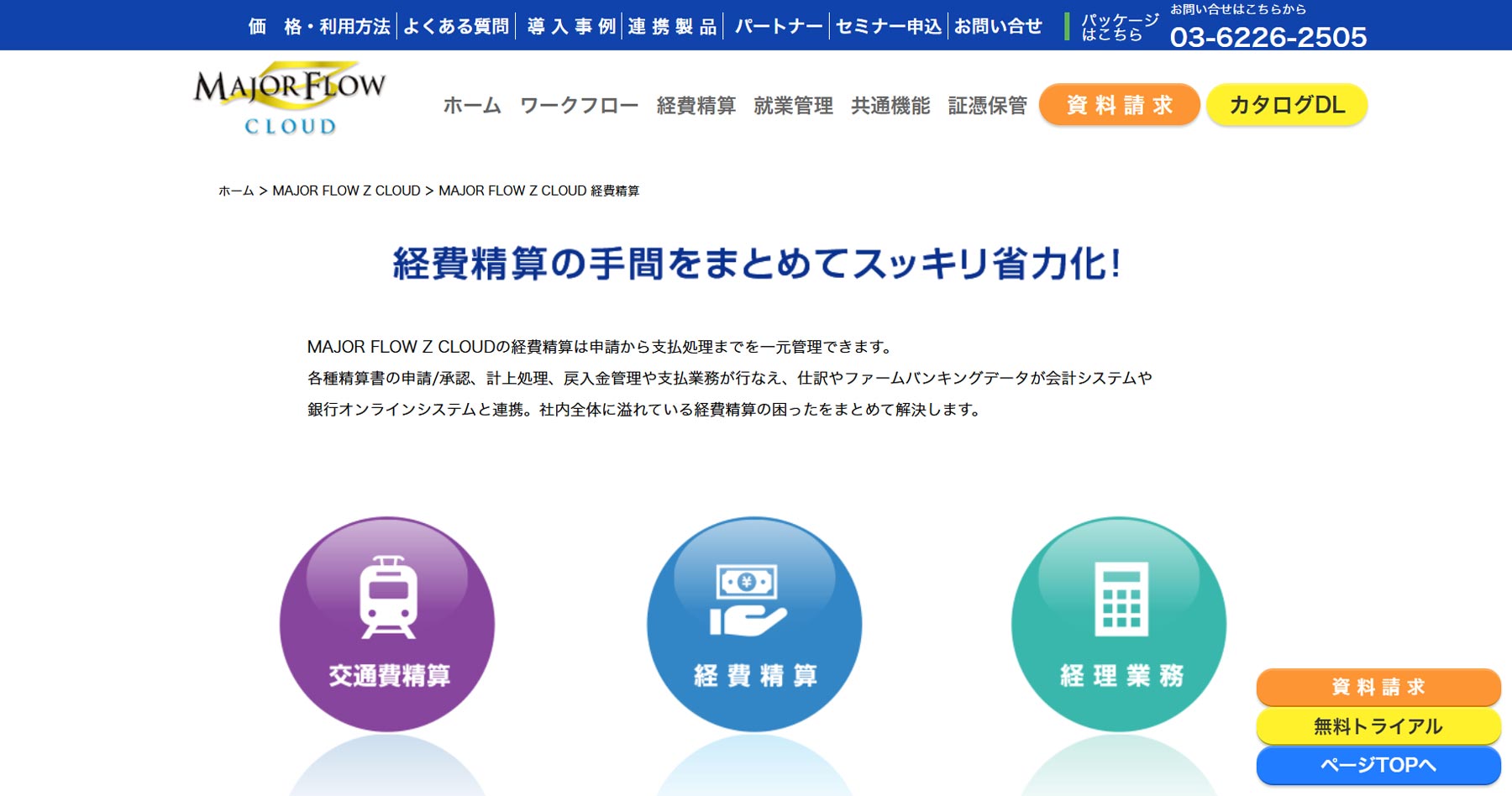 MAJOR FLOW Z CLOUD経費精算公式Webサイト