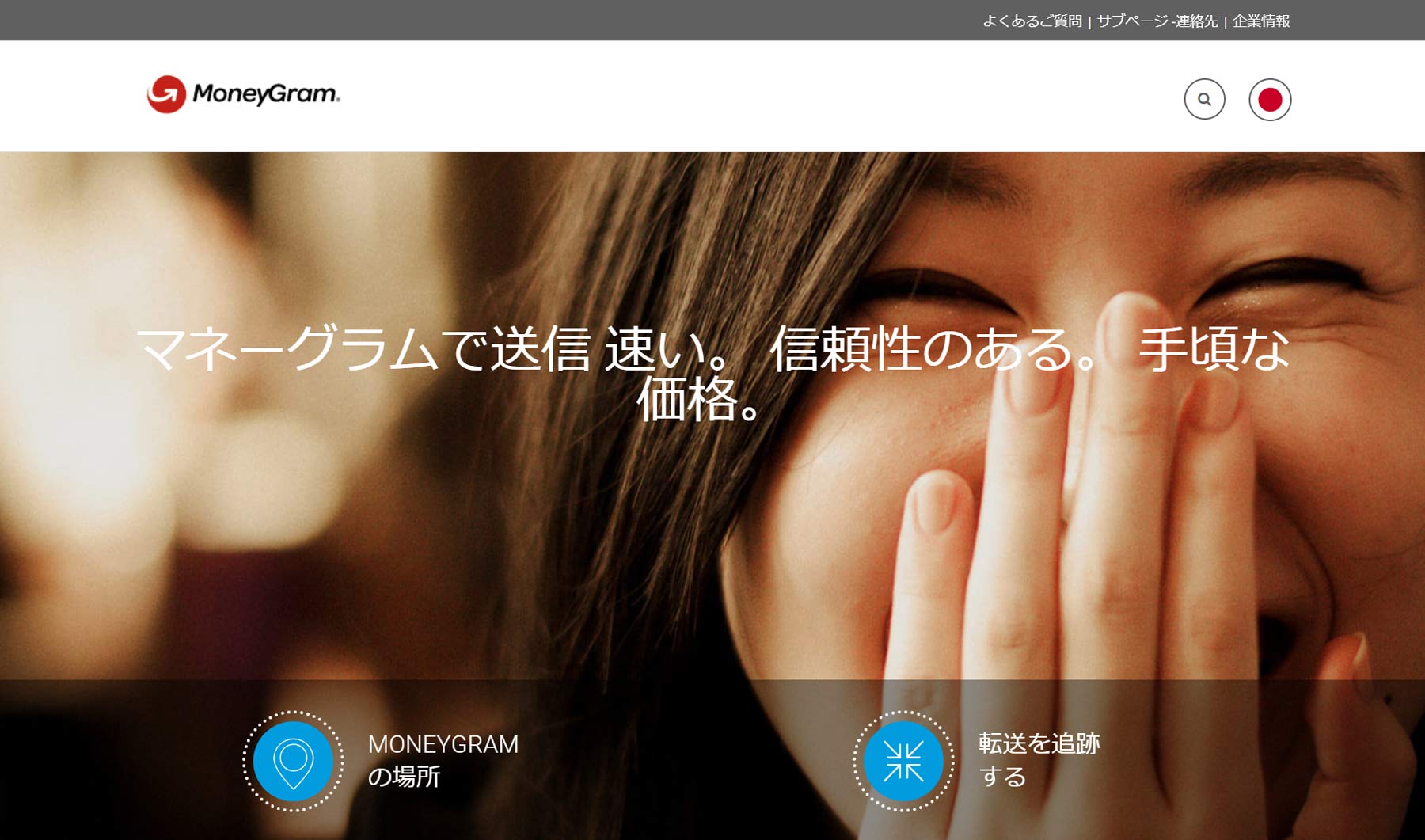 マネーグラム公式Webサイト