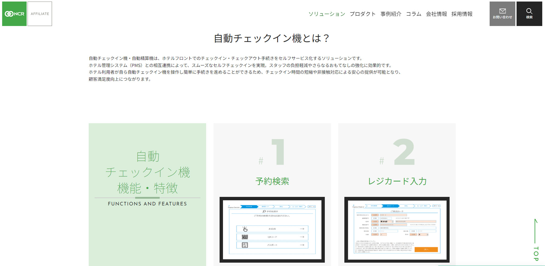 自動チェックイン機・自動精算機公式Webサイト