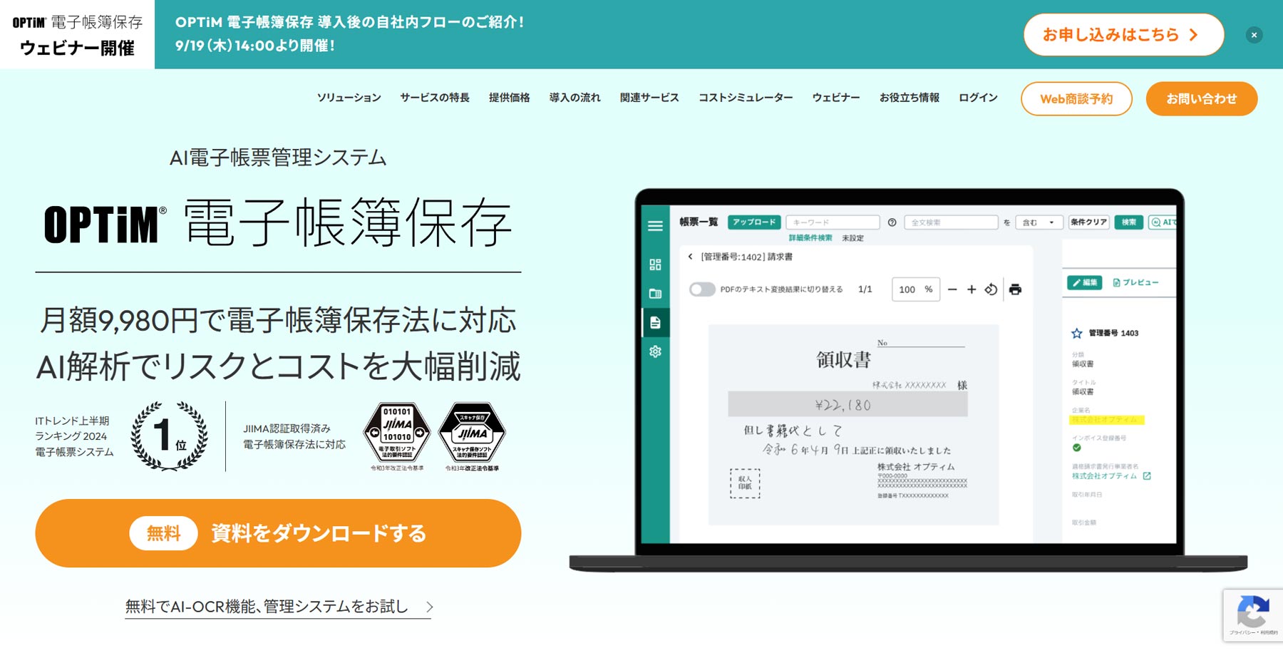 OPTiM 電子帳簿保存公式Webサイト