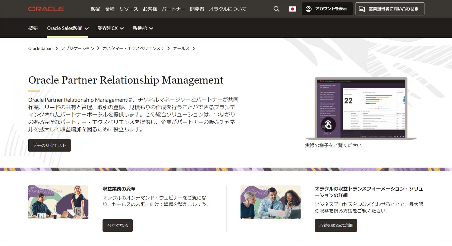 Oracle Partner Relationship Management公式Webサイト