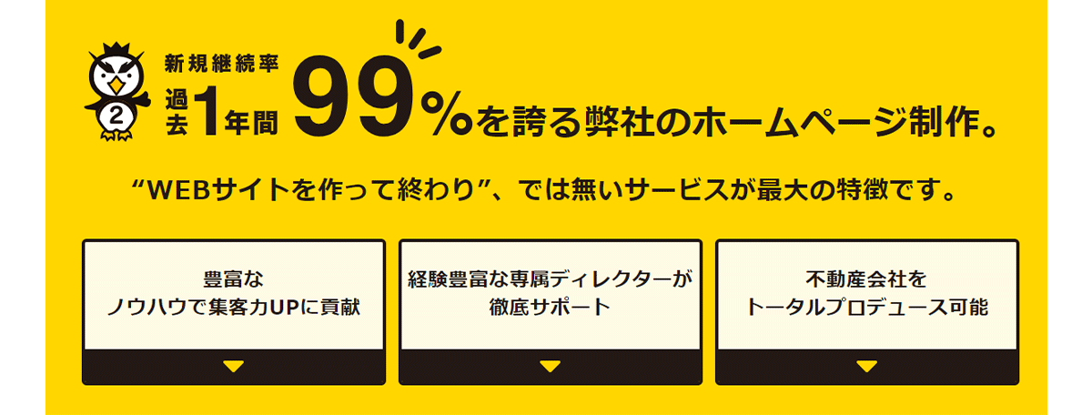 集客力やブランド力を高めるためのメニューが充実した不動産HP制作サービス