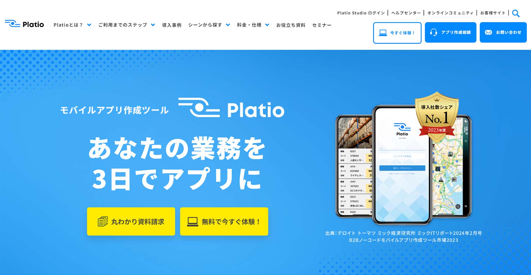 Platio公式Webサイト