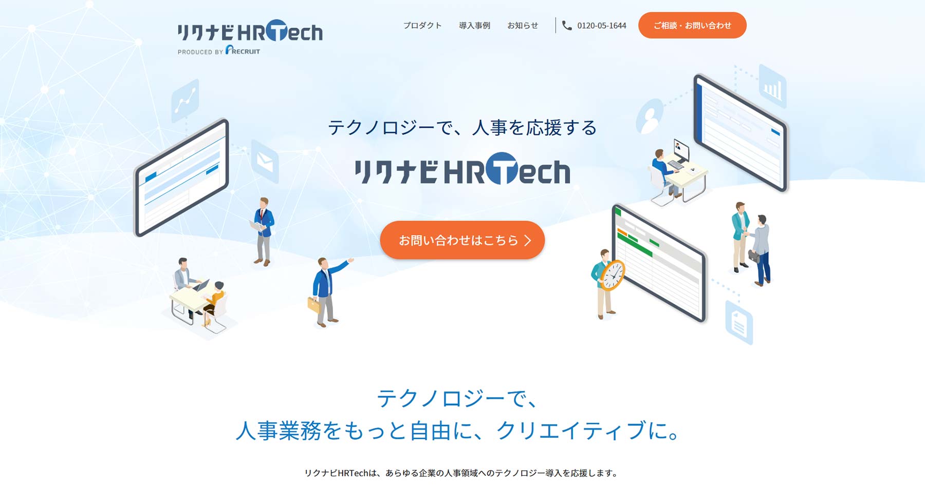 リクナビHRTech 採用管理公式Webサイト