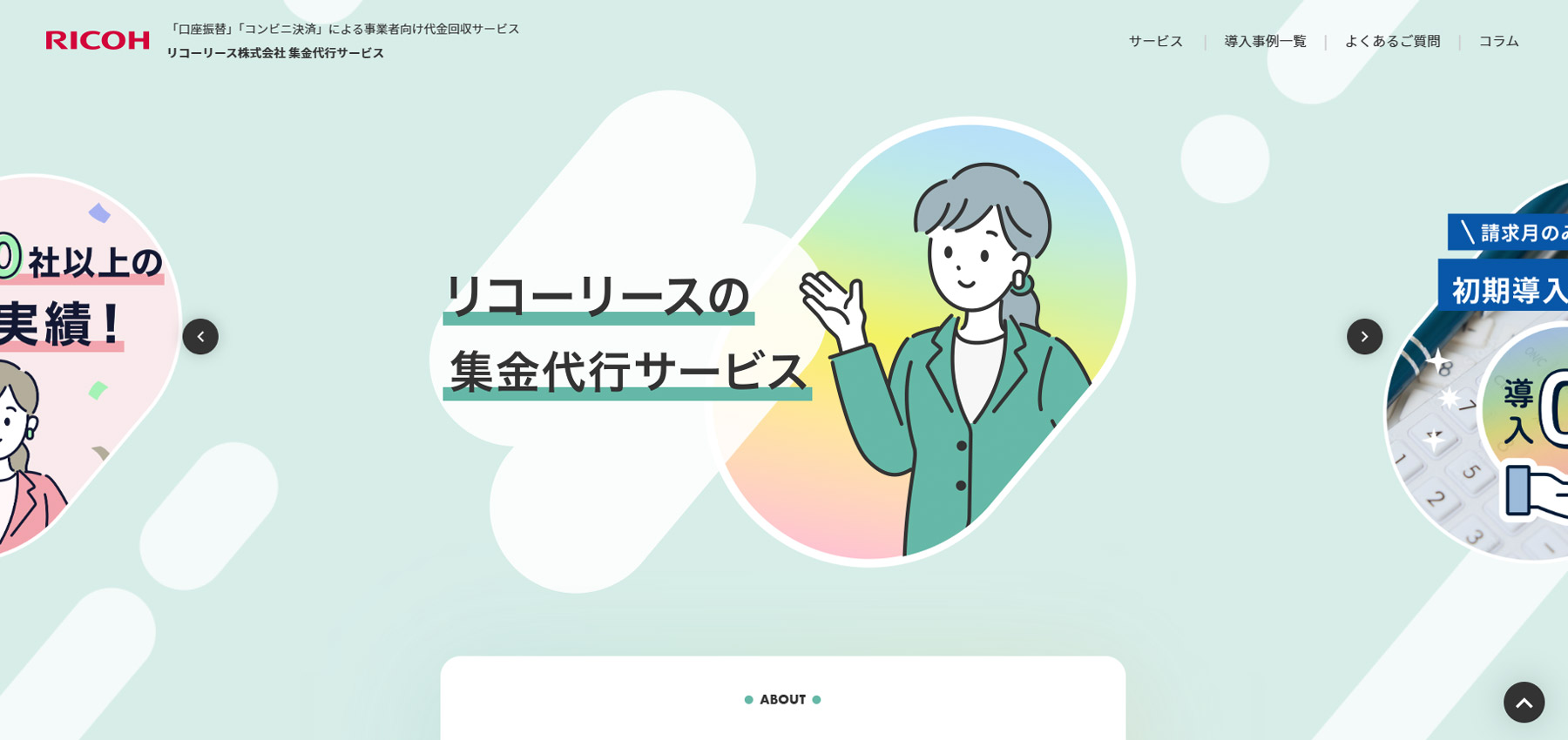 集金代行サービス公式Webサイト