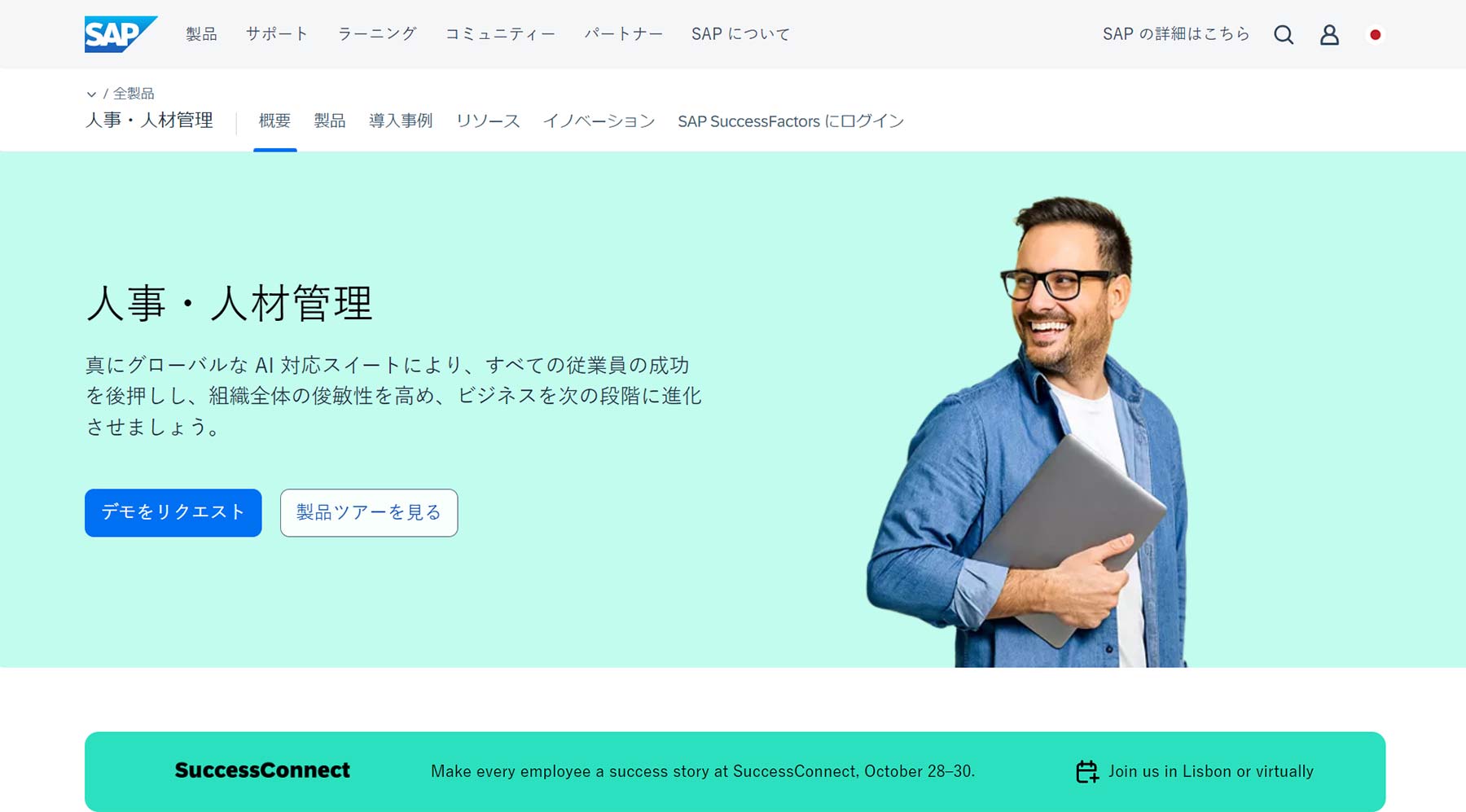 SAP SuccessFactors公式Webサイト