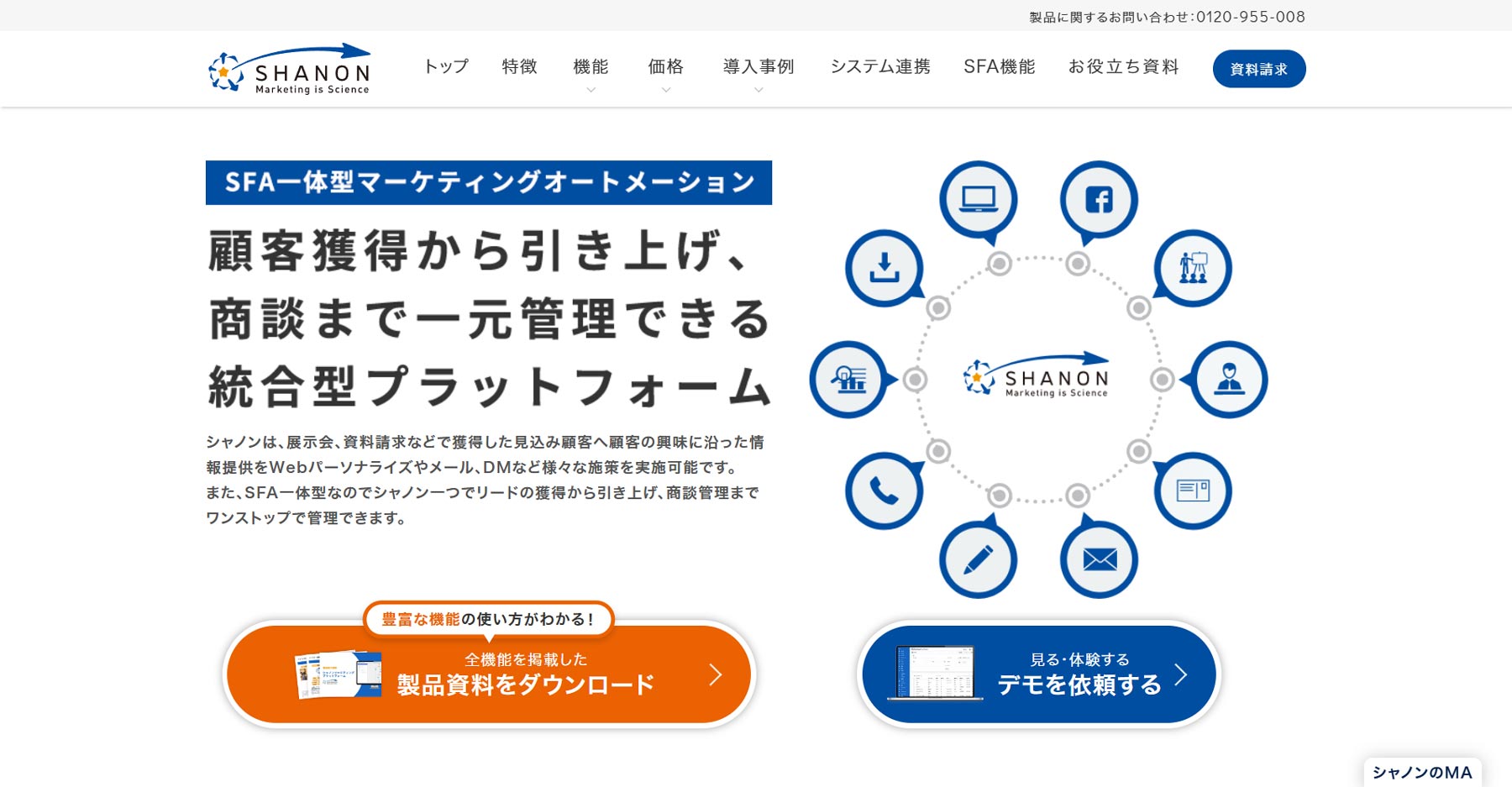 SHANON MARKETING PLATFORM公式Webサイト