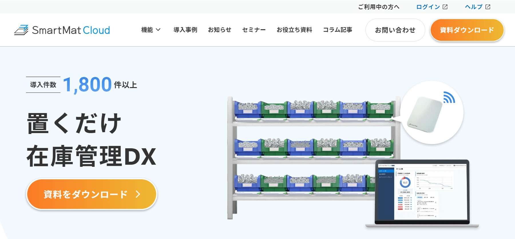 スマートマットクラウド公式Webサイト