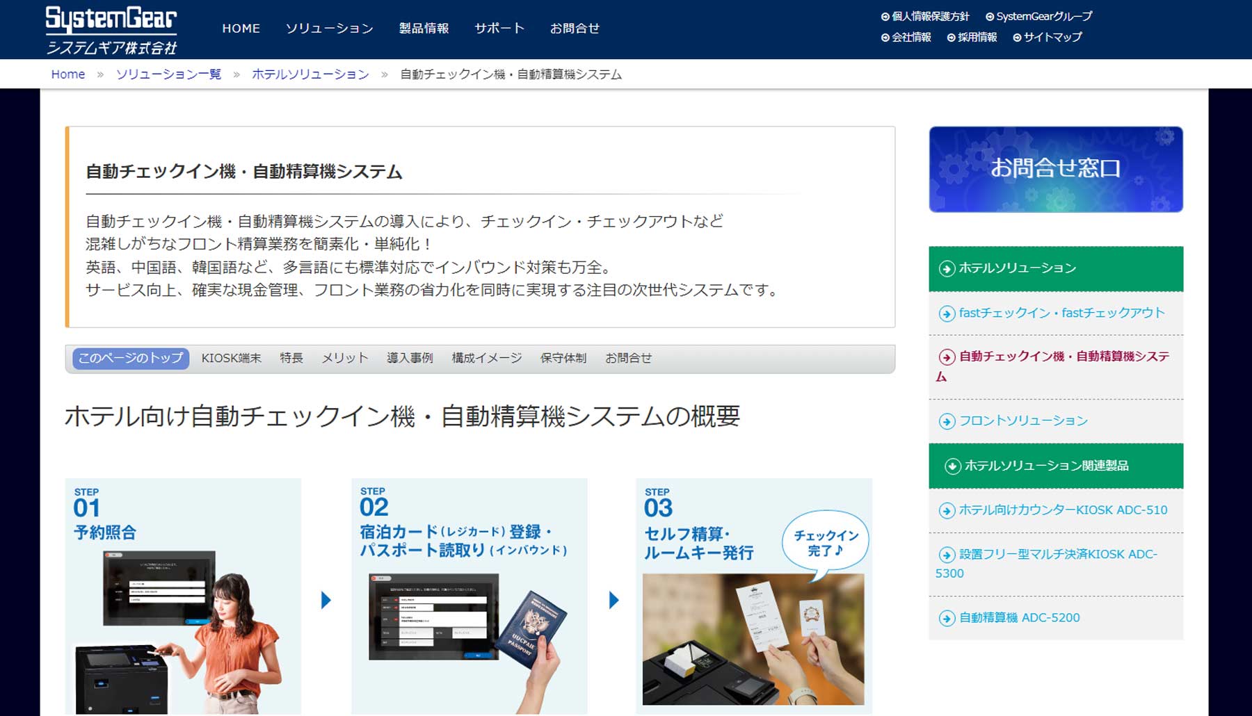 自動チェックイン機・自動精算機システム公式Webサイト