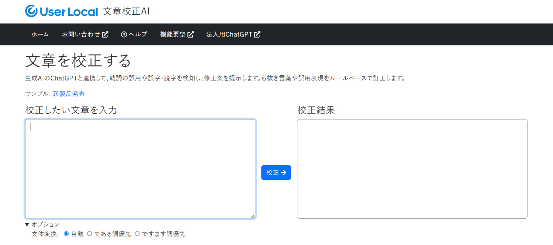 ユーザーローカル文章校正AI公式Webサイト