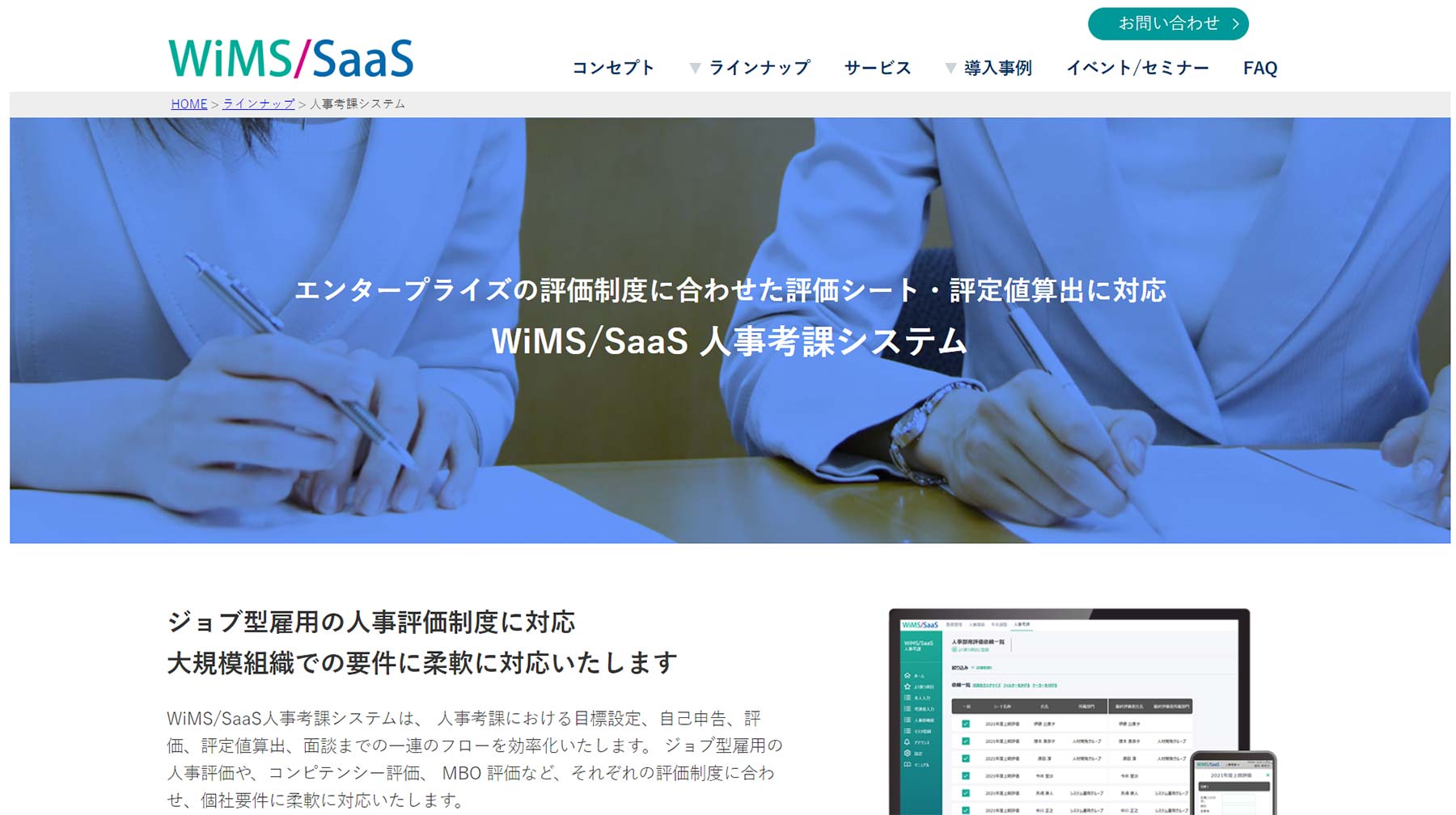 WiMS/SaaS人事考課システム公式Webサイト