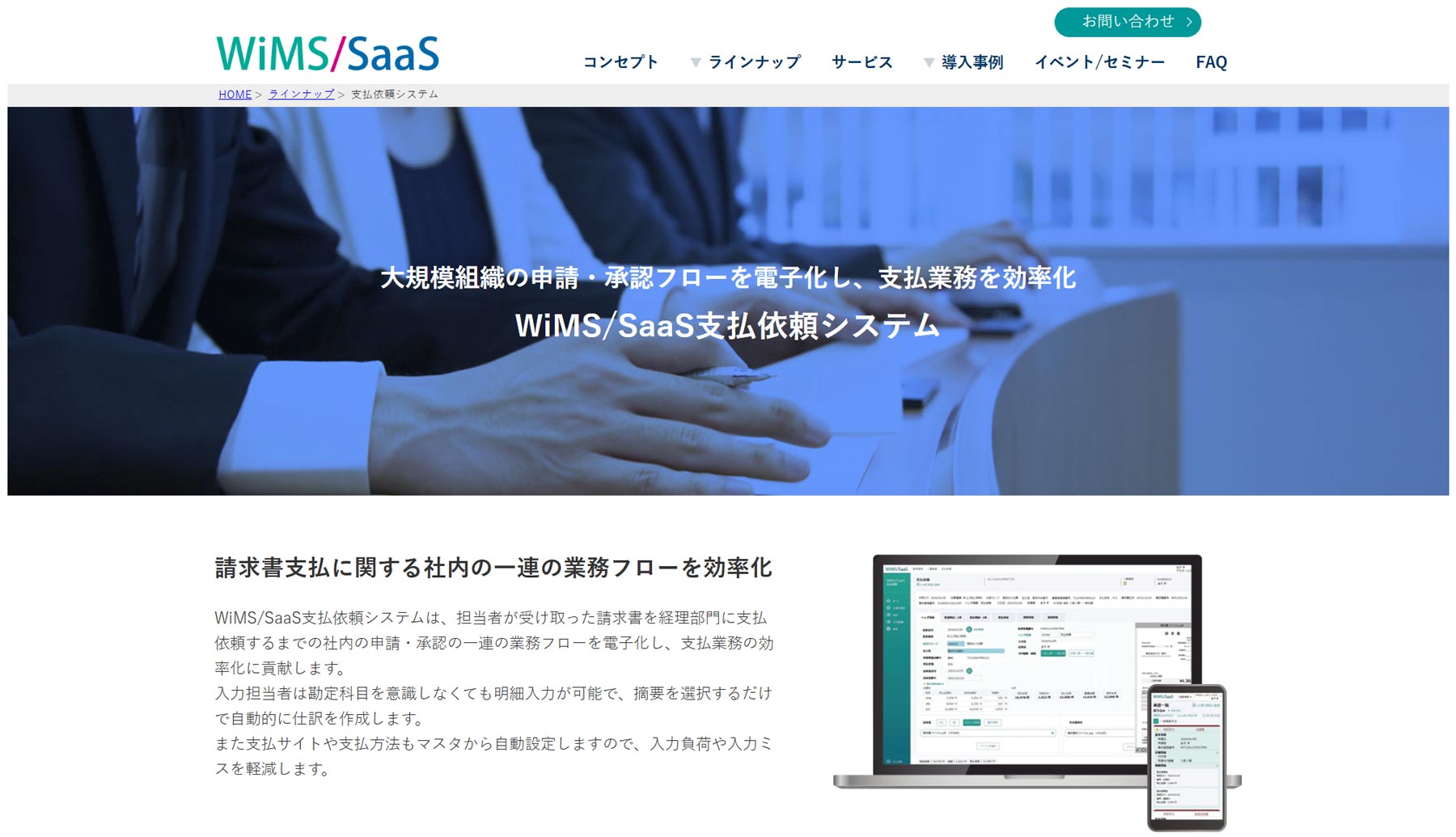 WiMS/SaaS支払依頼システム公式Webサイト