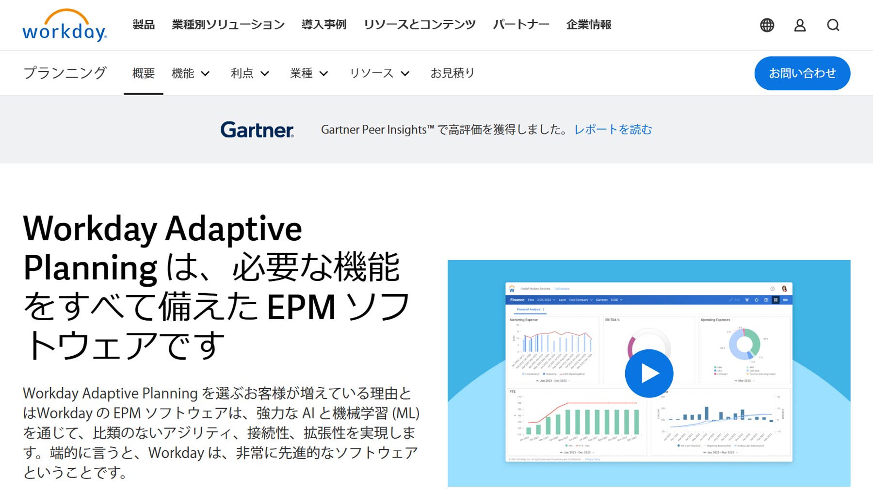 Workday Adaptive Planning公式Webサイト