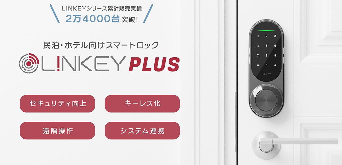 LINKEY Plusは、工事不要で現地操作・遠隔管理のいずれにも対応できるスマートロックです。