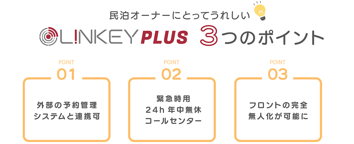 LINKEY Plusの3つのポイント