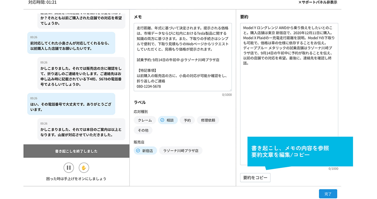 要約・FAQ検索機能で、負荷を減らして応対を円滑化