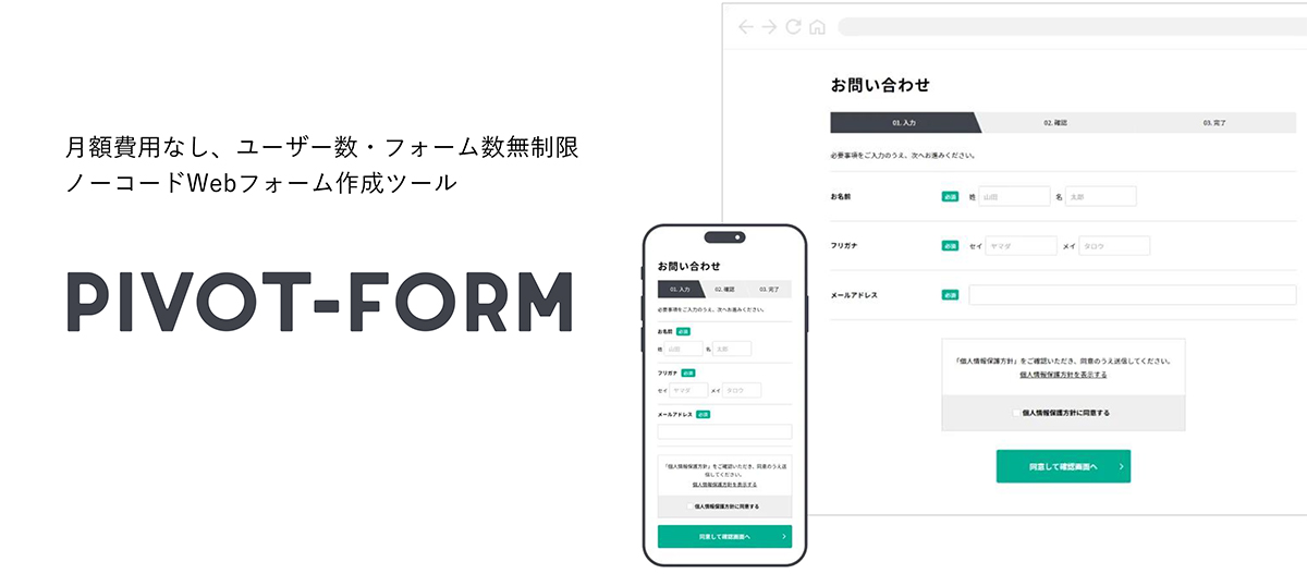 Pivot-Formは、ASPの利便性と拡張性を兼ね備えたセミオーダー型フォームシステムです。