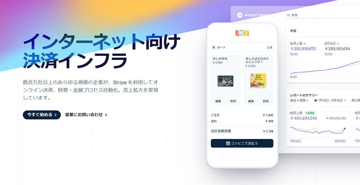 Stripeは、グローバルな事業を展開する事業者向けのオンライン決済インフラです。