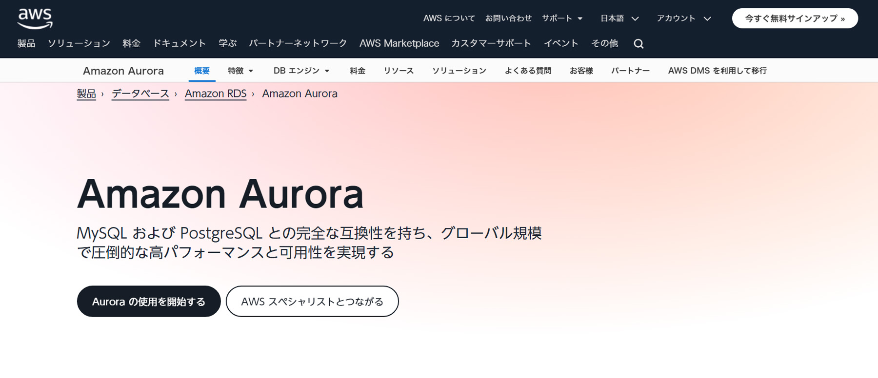 Amazon Aurora公式Webサイト