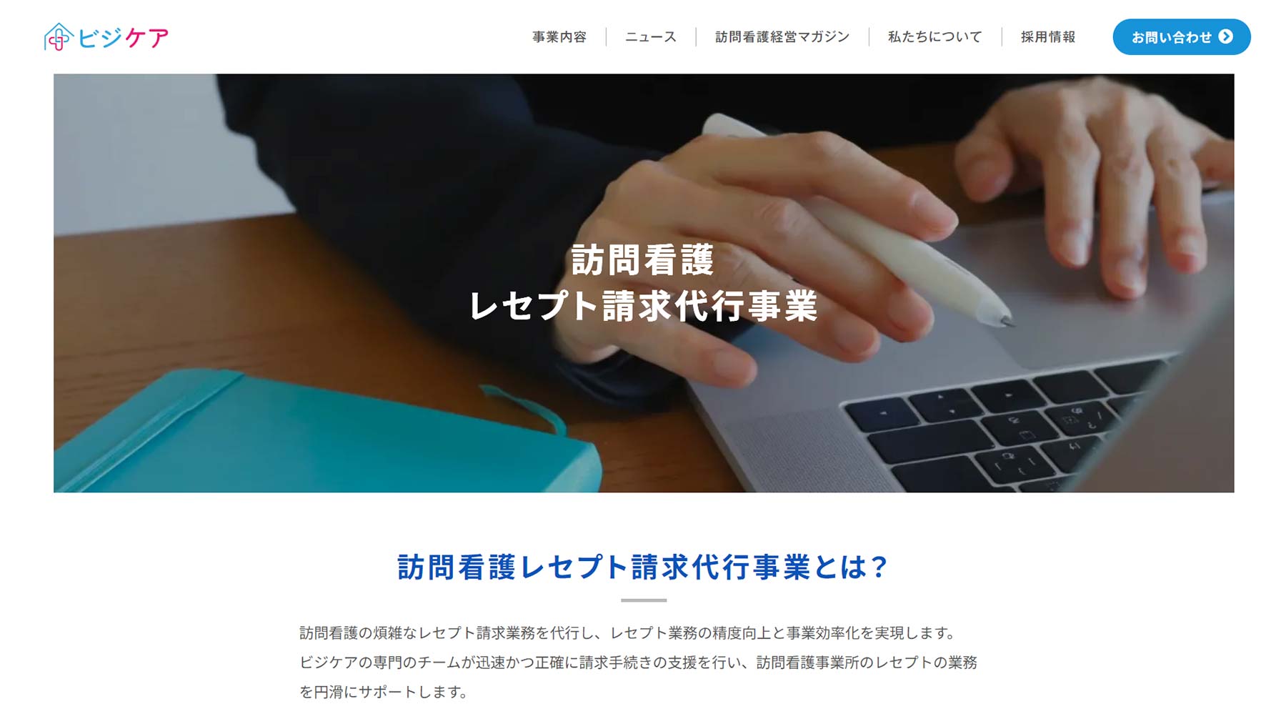 ビジケア公式Webサイト